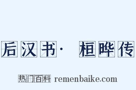 后汉书·桓晔传是什么意思的图片